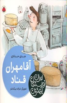 کتاب بهترین نویسندگان ایران-آقا مهران قناد