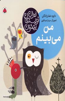 کتاب من می‌بینم