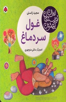 کتاب بهترین نویسندگان ایران-غول سر دماغ