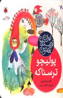 کتاب بهترین نویسندگان ایران-پولیچو ترسناکه