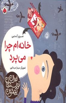 کتاب بهترین نویسندگان ایران-خانه ام چرا می پرد