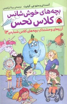 کتاب آرزوهای وحشتناک بچه‌های کلاس شماره‌ی سیزده