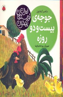 کتاب بهترین نویسندگان ایران-جوجه ی بیست و دو روزه