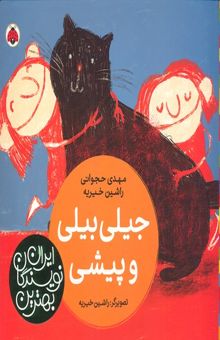 کتاب بهترین نویسندگان ایران-جیلی بیلی و پیشی