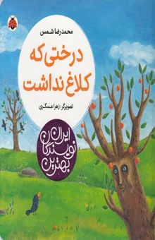 کتاب بهترین نویسندگان ایران-درختی که کلاغ نداشت