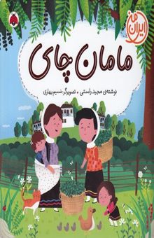 کتاب مامان‌چای