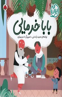 کتاب باباخرمایی