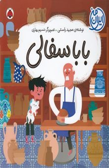 کتاب باباسفالی