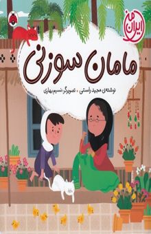 کتاب مامان‌سوزنی
