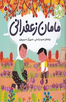 کتاب مامان‌زعفرانی