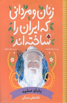 کتاب زنان و مردانی که ایران را ساخته اند - بابای سفید