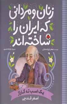 کتاب زنان و مردانی که ایران را ساخته اند - یک اسب ته گاراژ