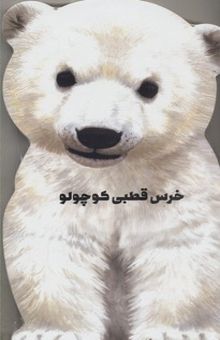 کتاب خرس قطبی کوچولو(مقوایی-رحلی)
