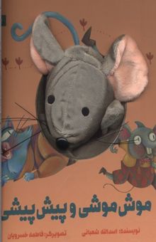 کتاب موش موشی و پیش پیشی(جلد سخت-عروسکی-خشتی بزرگ)
