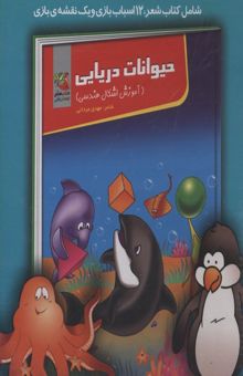 کتاب حیوانات دریایی (آموزش اشکال هندسی)