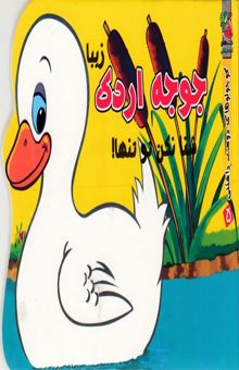 کتاب کوچولوهای دوست داشتنی5-جوجه اردک شنا نکن تو تنها