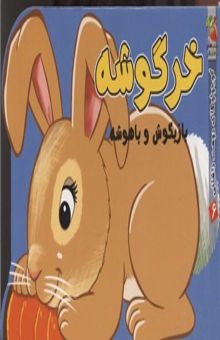 کتاب کوچولوهای دوست داشتنی6-خرگوشه