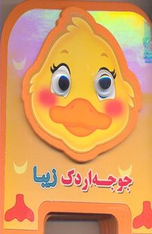 کتاب جوجه اردک زیبا