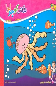 کتاب نقاش کوچولو 4-حیوانات دریایی