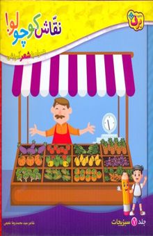 کتاب نقاش کوچولو 7-سبزیجات