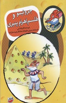 کتاب جرونیمو و طلسم اهرام پنیری