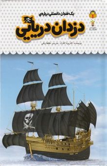 کتاب یک فنجان دانستنی درباره‌ی دزدان دریایی