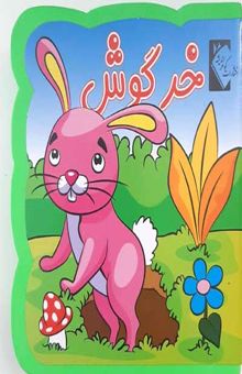 کتاب خرگوش
