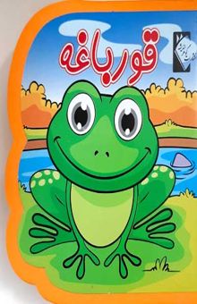 کتاب قورباغه