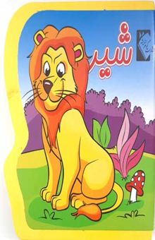 کتاب شیر