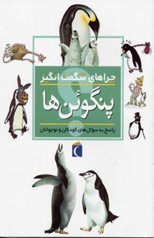کتاب چراهای شگفت انگیز - پنگوئن ها