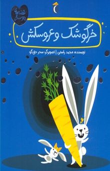 کتاب قصه های دوستی- خرگوشک و عروسکش