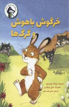 کتاب قصه های روزی...گرگی(1)خرگوش باهوش و گرگ ها