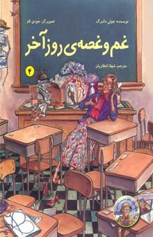 کتاب غم و غصه‌ی روز آخر