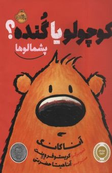 کتاب پشمالو-کوچولو یا گنده؟