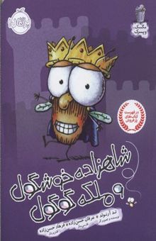 کتاب مگسک و پسرک-شاهزاده خوشگول و ملکه گوگول