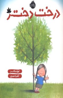 کتاب درخت دختر