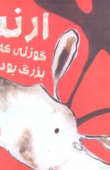 کتاب ارنست گوزنی که برای کتاب بزرگ بود