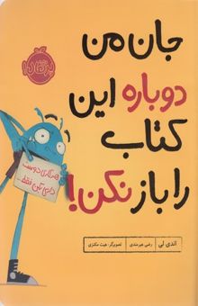 کتاب جان من دوباره این کتاب را باز نکن!