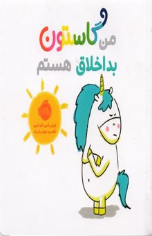کتاب من گاستون-بداخلاق هستم
