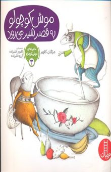 کتاب ماجراهای موش کوچولو 3-به قصر شیر می رود