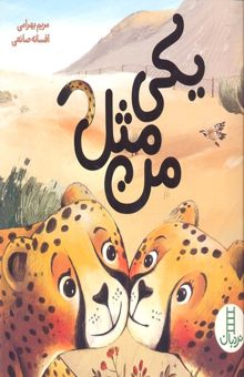 کتاب یکی مثل من