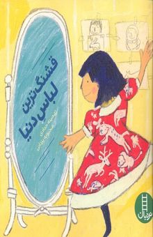 کتاب قشنگ‌ترین لباس دنیا