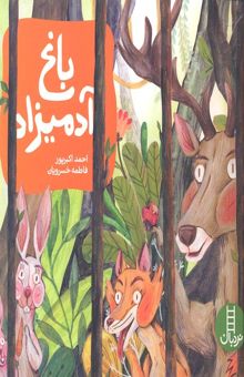 کتاب باغ آدمیزاد