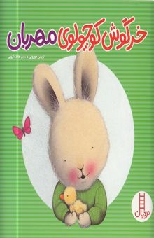 کتاب خرگوش کوچولوی مهربان