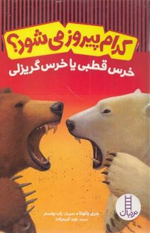 کتاب کدام پیروز می شود؟خرس قطبی یاخرس گریزلی