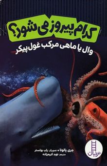 کتاب کدام پیروز می شود؟ وال یا ماهی مرکب غول پیکر