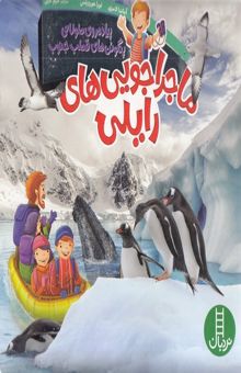 کتاب ماجراجویی های رایلی - پیاده روی طولانی پنگوئن های قطب جنوب