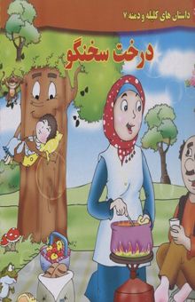 کتاب داستان کلیله و دمنه7-درخت سخنگو