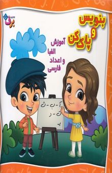 کتاب بنویس و پاک کن-آموزش الفبا و اعداد فارسی