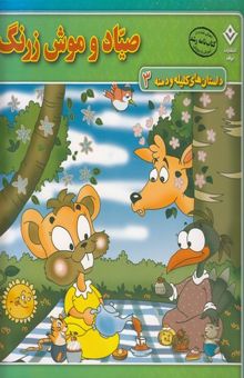 کتاب داستان کلیله و دمنه3-صیاد و موش زرنگ